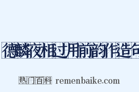德麟夜相过用前韵作造句是什么意思的图片